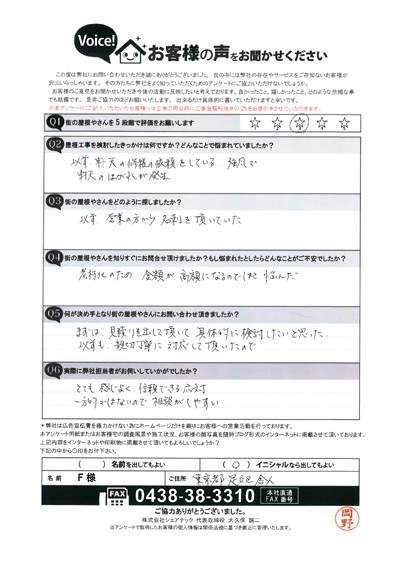 F様　工事前